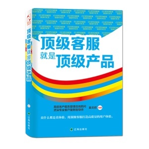 顶级客服就是顶级产品 从管理咨询到实战服务的价值升华