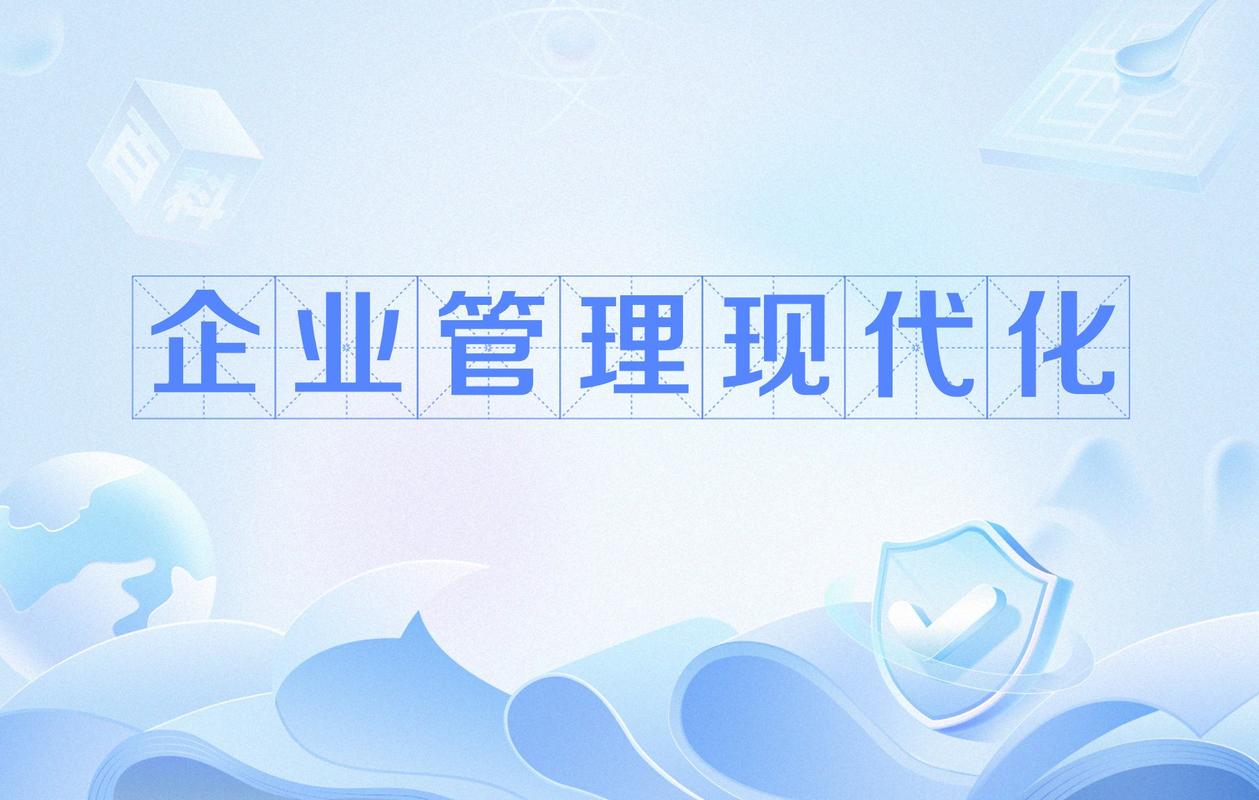 企业管理现代化 迈向高效与创新的路径——兼谈企业管理咨询的关键作用